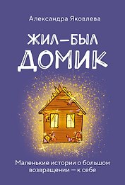 Метафорические карты. Жил-был домик. Маленькие истории о большом возвращении — к себе (55 карт + руководство)