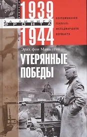 Утерянные победы. Воспоминания генерал­фельдмаршала вермахта