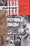 Утерянные победы. Воспоминания генерал­фельдмаршала вермахта - 0