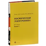 Космическая  электроника т.1/2тт. (МЭ) Белоус