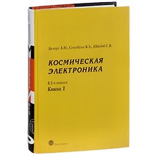 Космическая  электроника т.1/2тт. (МЭ) Белоус
