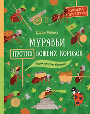 Муравьи против божьих коровок. Божьи коровки против муравьёв. Книжка-перевёртыш
