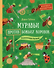 Муравьи против божьих коровок. Божьи коровки против муравьёв. Книжка-перевёртыш - 0