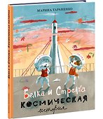 Белка и Стрелка. Космическая история - 1