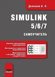 Simulink 5/6/7. Самоучитель