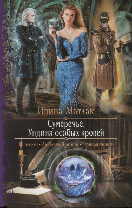 

Сумеречье. Ундина особых кровей: роман