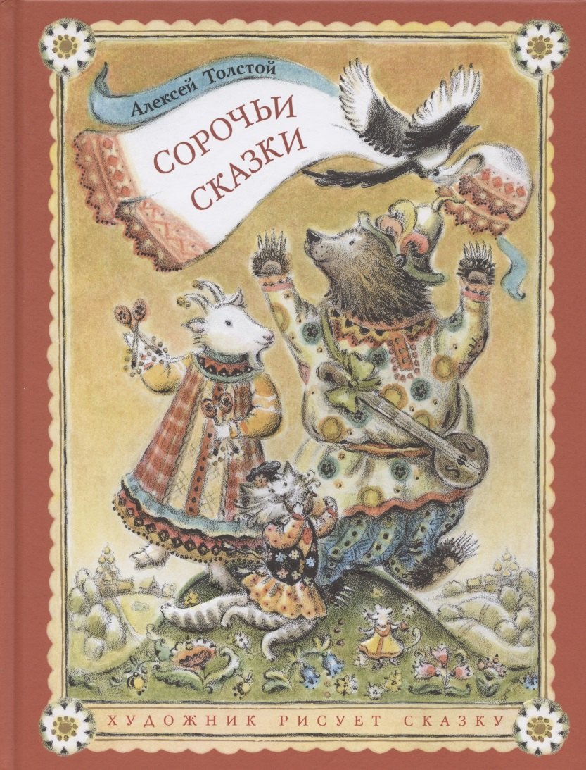 

Сорочьи сказки