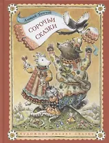 Сорочьи сказки
