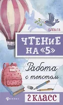 Чтение на 5 Работа с текстом 2 кл. (4,5 изд) (мБШ) Сычева