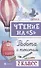 Чтение на 5 Работа с текстом 2 кл. (4,5 изд) (мБШ) Сычева - 0