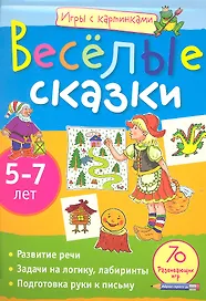 Игры с картинками. Весёлые сказки. (5-7 лет)