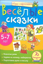 Игры с картинками. Весёлые сказки. (5-7 лет)