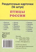 Птицы России. 16 раздаточных карточек с текстом - 0