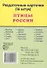 Птицы России. 16 раздаточных карточек с текстом - 0