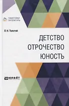 Детство. Отрочество. Юность