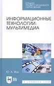 Информационные технологии: Мультимедиа. Учебное пособие - 0
