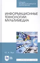 Информационные технологии: Мультимедиа. Учебное пособие