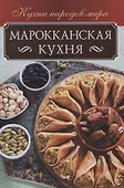 Марокканская кухня - 0