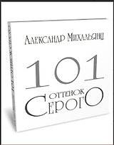 101 оттенок серого. Альбом