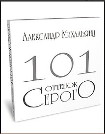 101 оттенок серого. Альбом