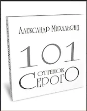 101 оттенок серого. Альбом