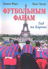 Футбольным фанам: Гид по Европе