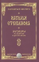 Заговоры на здоровье и долгую жизнь