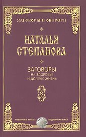 Заговоры на здоровье и долгую жизнь