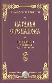 Заговоры на здоровье и долгую жизнь