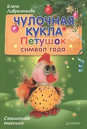 Чулочная кукла. Петушок - символ года.