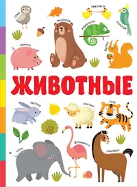 Животные