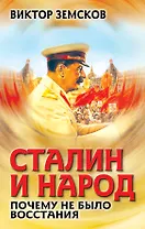 Сталин и народ. Почему не было восстания