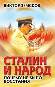 Сталин и народ. Почему не было восстания