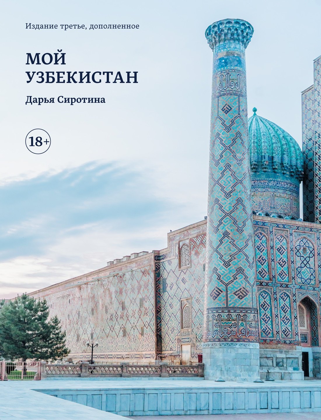 

Мой Узбекистан (третье, дополненное издание)