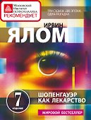 Шопенгауэр как лекарство: психотерапевтические истории - 0