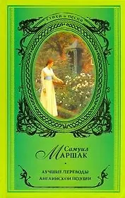 Лучшие переводы английской поэзии