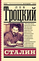 Сталин