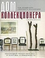 Дом коллекционера. Как правильно оформить коллекцию