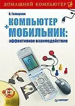 Компьютер + мобильник: эффективное взаимодействие