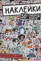 Наклейки. 50 стикеров аниме