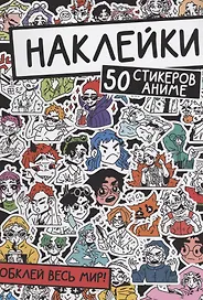 Наклейки. 50 стикеров аниме