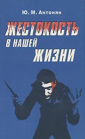 Жестокость в нашей жизни