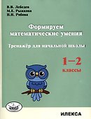 Формируем математические умения. Тренажер для начальной школы. 1-2 классы. - 0