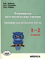 Формируем математические умения. Тренажер для начальной школы. 1-2 классы.
