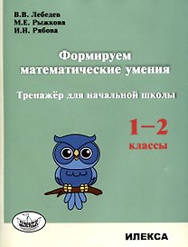 Формируем математические умения. Тренажер для начальной школы. 1-2 классы.