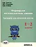Формируем математические умения. Тренажер для начальной школы. 1-2 классы. - 0