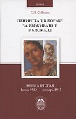 Ленинград в борьбе за выживание в блокаде. Книга вторая: июнь 1942 - январь 1943 - 0