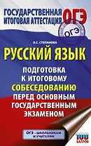 ОГЭ. Русский язык. Подготовка к итоговому собеседованию перед основным государственным экзаменом