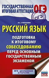 ОГЭ. Русский язык. Подготовка к итоговому собеседованию перед основным государственным экзаменом