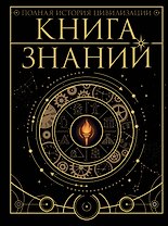 Книга знаний. Полная история цивилизации